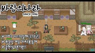 추억의온라인게임 1996년출시 바람의나라 최근근황전지적뉴비시점