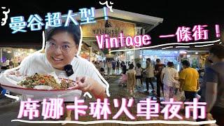 曼谷超大型夜市 ｜席娜卡琳火車夜市 ｜本地人至愛 ｜地道又便宜的熟食市集 ｜ Vintage 一條街｜夜市我要｜泰國小阮Yuensanthailand E52 CC subtitle