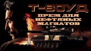 War Thunder Т-80УД - Прем для Нефтяных Магнатов