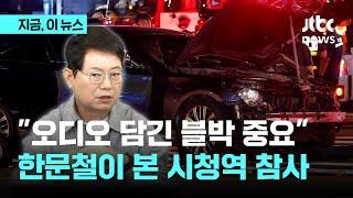 시청역 역주행 사고 한문철의 판단은…급발진 여부 오디오 담긴 블랙박스 중요 주장｜지금 이 뉴스