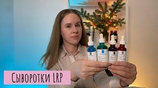 Большой обзор сывороток La Roche-Posay  Акне пигментация морщины