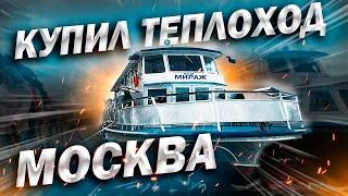 Судоходная компания с НУЛЯ Купил теплоход Москва?