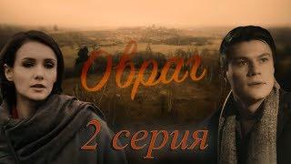 Овраг  - 2 серия 2019 HD