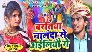 Ahira Star Kundan Lal का बराती स्पेशल VIDEO  बरतिया नालंदा से अईलियौ गे  Baratiya Nalanda Se Aliyo