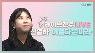 LIVE 소리꾼 신별하 아름다운 나라│라이브진주