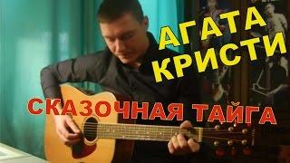 Как играть Агата Кристи - СКАЗОЧНАЯ ТАЙГА разбор песни