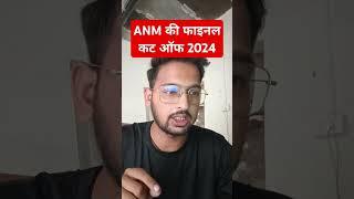 anm final cut off 2024  anm ki final cut off kitni jayegi #anmfinalcutoff