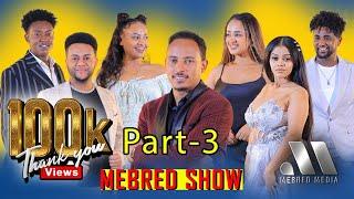 Mebred Media  Part 3 ፍሉይን ኣዘናጋዕን መደብ ኣብ  መብረድ ሜድያ ምስ ዮናስ ፍሰሃየ ጢኑ ፡ Eritrean Show 2024.