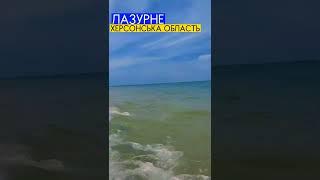 ЛАЗУРНЕ. 18.08.2022. Все буде Україна ️