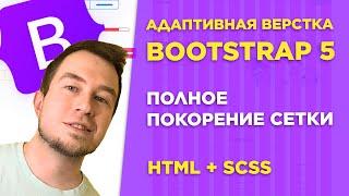 #2 Адаптивная верстка сайта на Bootstrap 5 для начинающих  Основа сетки Bootstrap