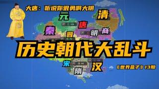 WorldBox沙盒上帝模擬器历史朝代大乱斗 大唐：听说你很勇啊大明 世界盒子