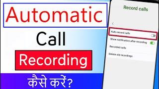 Automatic Call Recording Kaise Karen  How to Record all calls automatically