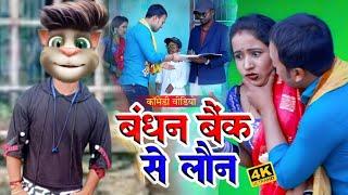 Billu vs Rana Randhir Sharma Bandhan Bank Se Loan  Billu Comedy Video @billukacomedyhit1870