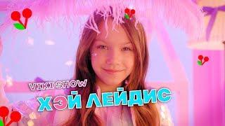 КЛИП VIKI SHOW ХЭЙ ЛЕЙДИС  Вики Шоу