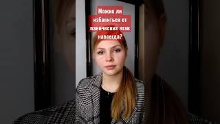 Можно ли избавиться от панических атак навсегда