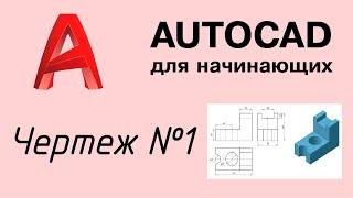 Autocad - Урок №2 Чертеж в трёх проекциях