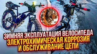 Зимой на велосипеде. Обслуживание цепи и электрохимическая коррозия.