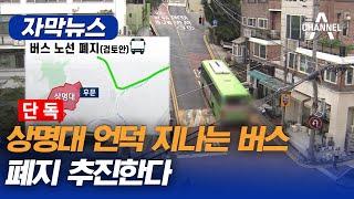 자막뉴스 단독 상명대 언덕 지나는 버스 폐지 추진한다  채널A
