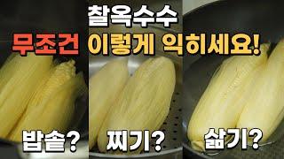 옥수수 이방법이 최고입니다.  삶기 찌기 밥솥에 익히기 무슨방법이 가장 맛있었을까..?  옥수수 맛있게 삶는법