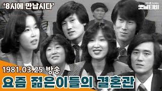 8시에 만납시다 요즘 젊은이들의 결혼관  19810325 KBS방송