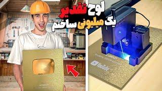 لوح طلایی یوتیوب با دستگاه لیزری ساختم  Youtube 1.000.000 Subscribe