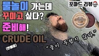 산타월드 유성포마드를 쓰는 이유 ?? 물놀이용 포마드 크루드오일 리뷰