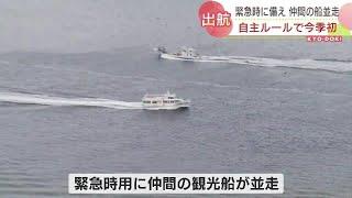 北海道・斜里町ウトロの小型観光船事業者が営業再開　緊急時に備え仲間の船並走　「知床のイメージ回復したい」