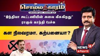 LIVE Sollathigaram  “இந்தியா கூட்டணியின் அலை வீசுகிறது Rahul Gandhi பேச்சு கள நிலவரமா கற்பனையா?