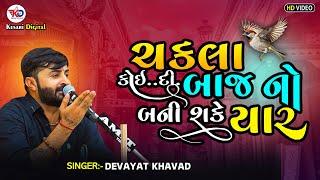 chakla koidi baaj no bane - devayat khavad  Virochannagar  Lok Dayro -2024  @kesaridigitalsayla