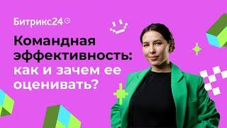 Командная эффективность как и зачем ее оценивать?