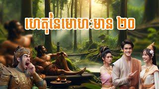 ហេតុនៃមោហៈមាន ២០លោកគ្រូអគ្គបណ្ឌិត ប៊ុត សាវង្ស