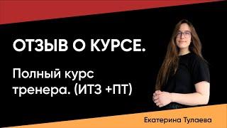 Отзыв о курсе ИТЗ + ПТ школа-фитнеса М-ФИТНЕС. Екатерина Тулаева