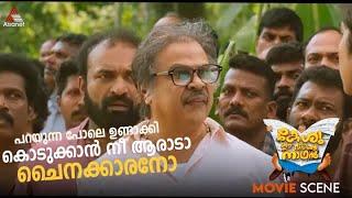 പറയുന്ന പോലെ ഉണ്ടാക്കി കൊടുക്കാൻ നീ ആരാടാ ചൈനക്കാരനോ  #MovieTimes