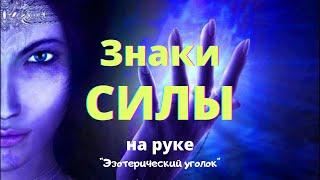 Знаки силы на руке #хиромантия #знакисилы #знакиведьмы #palmistry