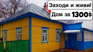  Заходи и живи Дом в селе за 1300$ Продажа недвижимости за копейки Всё есть Уютное тихое село