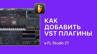 Как добавить VST плагины в FL Studio 21 Fruity Pro Help