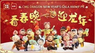 CMG Dragon New Years Gala anime PV