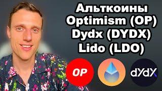 Альткоины 2024. Криптовалюта optimism прогноз. Токен Lido LDO прогноз. Dydx криптовалюта обзор.