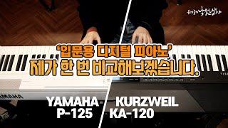 제가 한 번 비교해봤습니다. 디지털 피아노 편  야마하 P-125  커즈와일 KA-120  입문용 디지털 피아노 구매하기