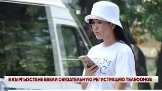 В Кыргызстане ввели обязательную регистрацию телефонов