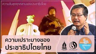 ความล้มลุกคลุกคลานของประชาธิปไตยไทย5 โดย พิชาย รัตนดิลก ณ ภูเก็ต