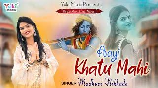 Aayi Khatu Mahi  थाने देखबा ने बाबा आई खाटू माही  Baba Shyam  Beautiful Bhajan  Madhuri Nikhade
