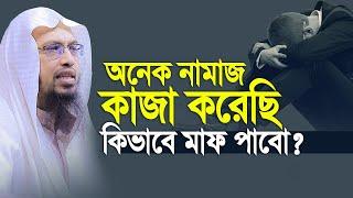 ইচ্ছায় অনিচ্ছায় অনেক নামাজ কাজা করেছি এখন কি করনীয়। Sheikh Ahmadullah