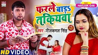 #VIDEO  फरले बड़S तकियवा  #Neelkamal Singh   Farle Bada Takiyawa - #BhojpuriSong