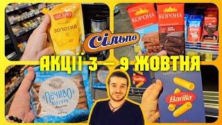 Сільпо ️ АКЦІЇ 3 - 9 Жовтня ️ #сільпо #акціїсільпо #цінисільпо #шопінг #продукти