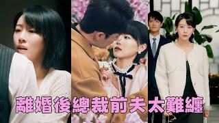 【FULL】她放棄億萬身家甘願做他背後的女人，他卻為了白月光和她離婚，她爽快簽下離婚協議搖身一變成豪門千金，「現在的你連給我提鞋都不配！」#短劇 #甜寵 #總裁灰姑娘