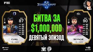 ЭФФЕКТ БАБОЧКИ Летопись Esports World Cup по StarCraft II - Эпизод №9  Cure vs Reynor Group B