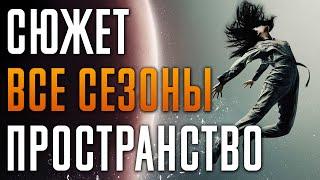 Пространство 1-6 сезон - краткий сюжет The Expanse. Экспансия