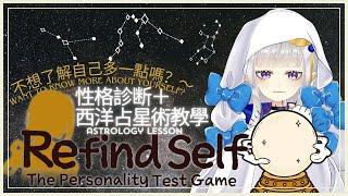 【Refind Self The Personality Test】性格診断＋西洋占星術教學Astrology Lesson