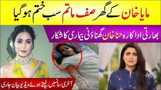 Maya Khan Ke Ghr Safe Matam  Hina Khan Ghnaoni Bimar Ka Shikar  Akhri Sanse Lety Huy Video Viral